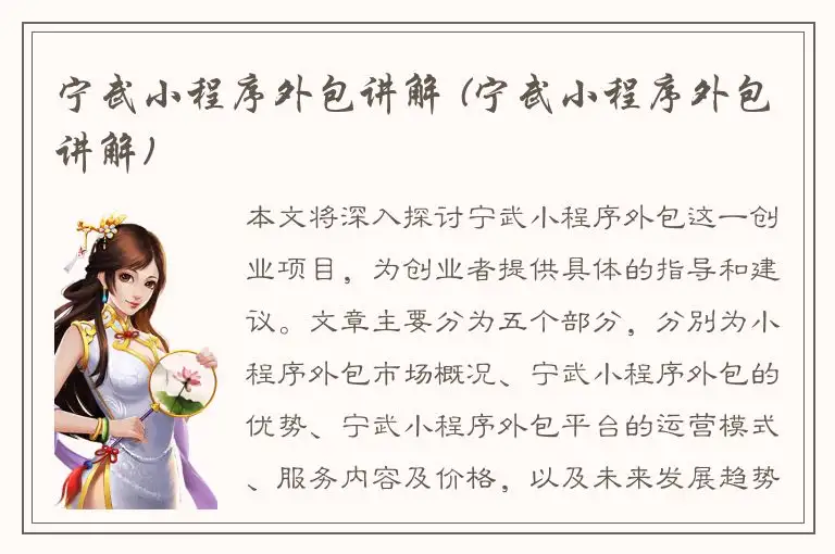宁武小程序外包讲解 (宁武小程序外包讲解)