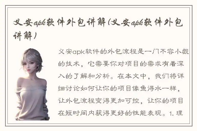 义安apk软件外包讲解(义安apk软件外包讲解)