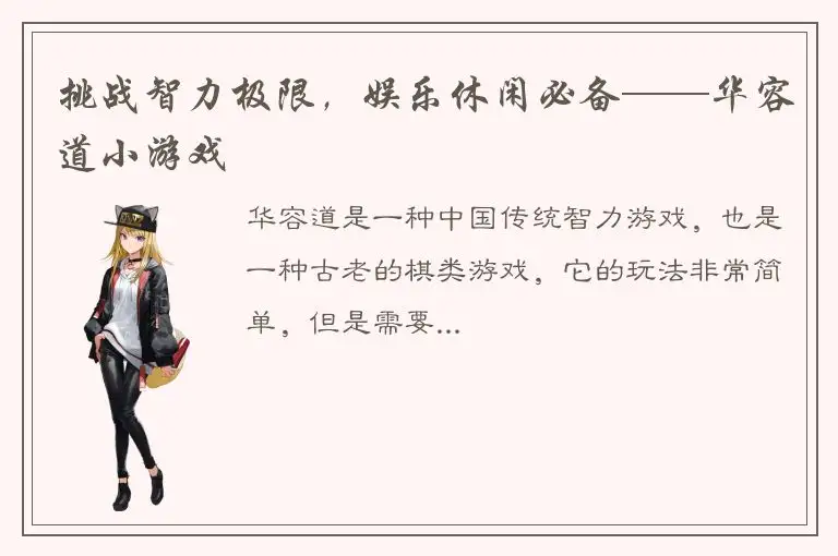 挑战智力极限，娱乐休闲必备——华容道小游戏