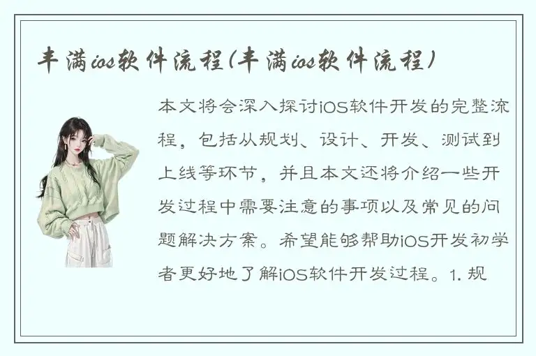 丰满ios软件流程(丰满ios软件流程)