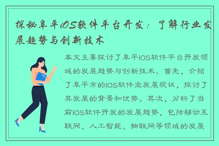 探秘阜平iOS软件平台开发：了解行业发展趋势与创新技术