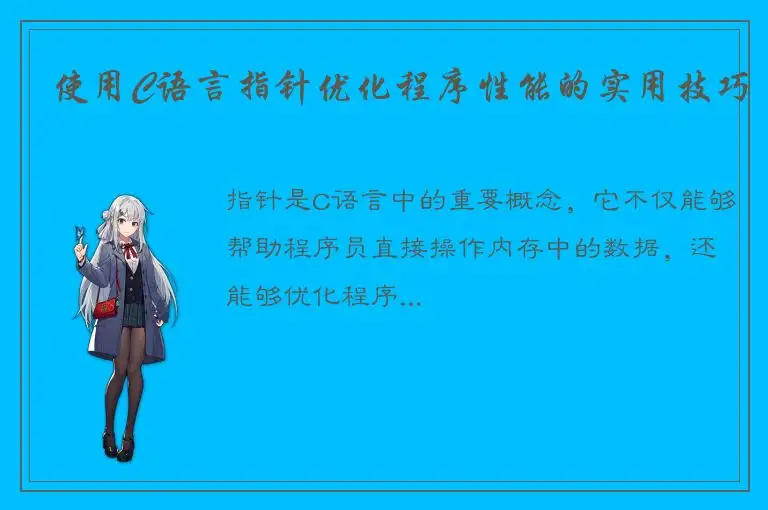 使用C语言指针优化程序性能的实用技巧