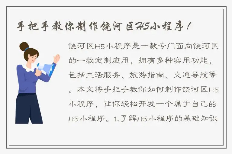 手把手教你制作饶河区H5小程序！