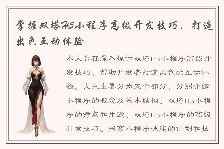 掌握双塔H5小程序高级开发技巧，打造出色互动体验