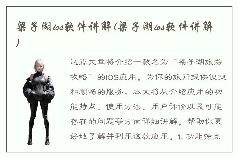梁子湖ios软件讲解(梁子湖ios软件讲解)