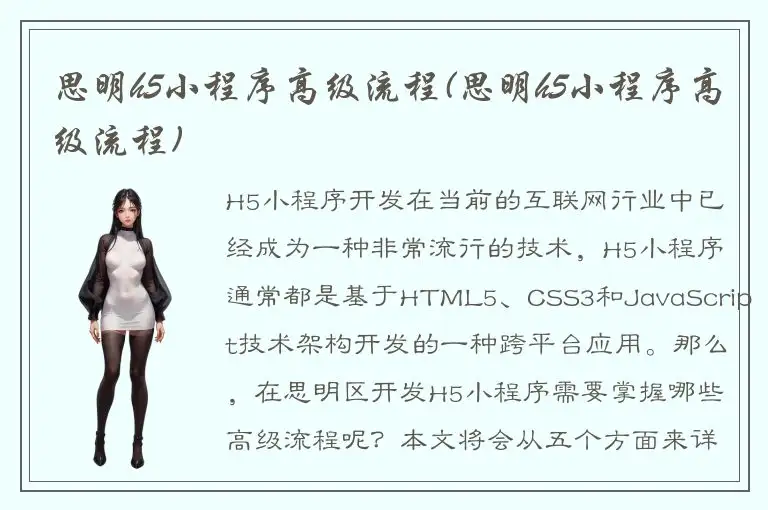 思明h5小程序高级流程(思明h5小程序高级流程)