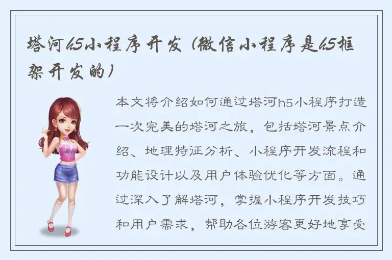 塔河h5小程序开发 (微信小程序是h5框架开发的)