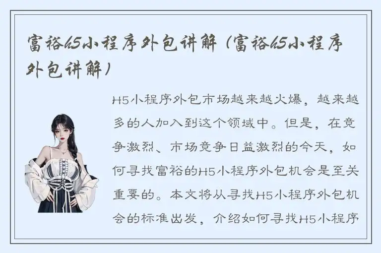 富裕h5小程序外包讲解 (富裕h5小程序外包讲解)