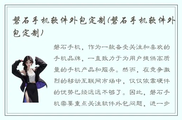 磐石手机软件外包定制(磐石手机软件外包定制)