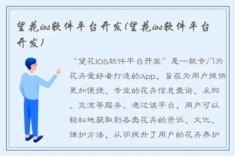 望花ios软件平台开发(望花ios软件平台开发)