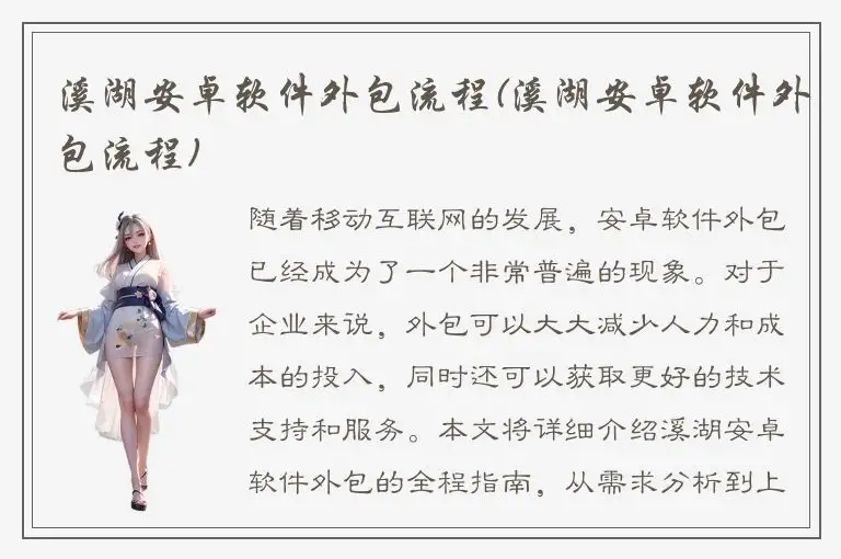 溪湖安卓软件外包流程(溪湖安卓软件外包流程)