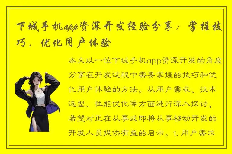 下城手机app资深开发经验分享：掌握技巧，优化用户体验