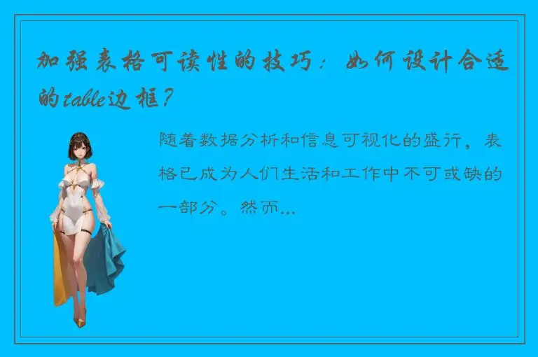 加强表格可读性的技巧：如何设计合适的table边框？
