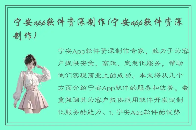 宁安app软件资深制作(宁安app软件资深制作)