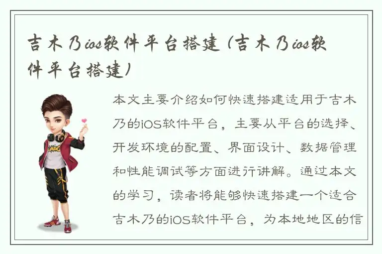 吉木乃ios软件平台搭建 (吉木乃ios软件平台搭建)