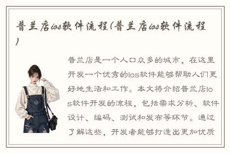 普兰店ios软件流程(普兰店ios软件流程)