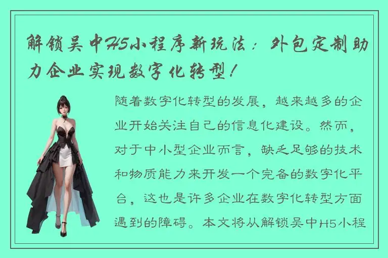 解锁吴中H5小程序新玩法：外包定制助力企业实现数字化转型！