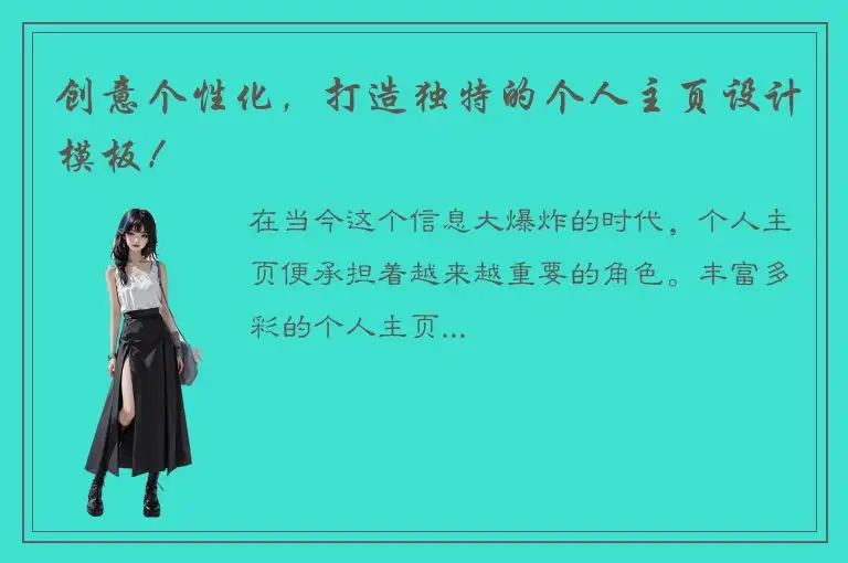 创意个性化，打造独特的个人主页设计模板！