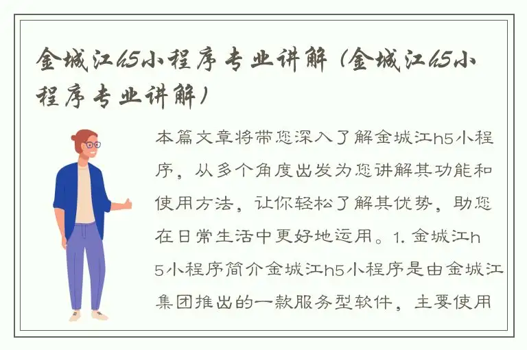 金城江h5小程序专业讲解 (金城江h5小程序专业讲解)