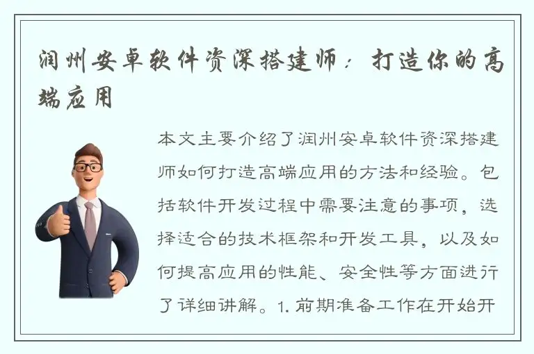 润州安卓软件资深搭建师：打造你的高端应用