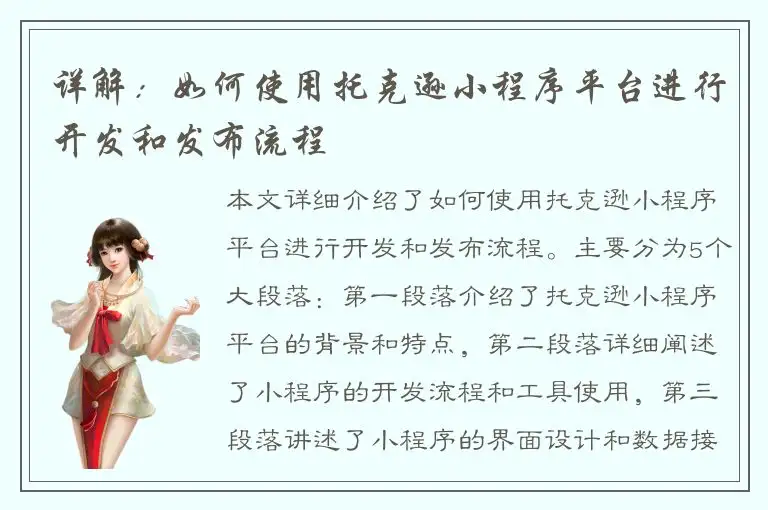 详解：如何使用托克逊小程序平台进行开发和发布流程