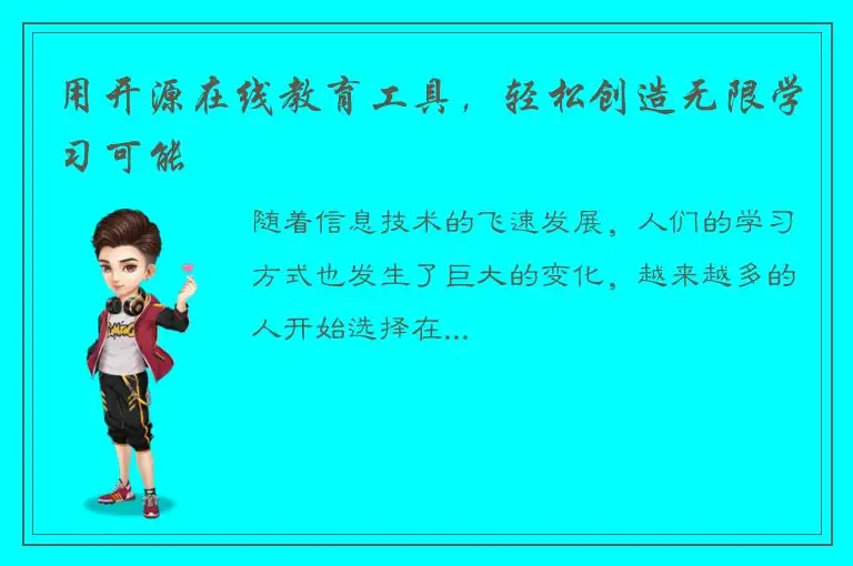 用开源在线教育工具，轻松创造无限学习可能