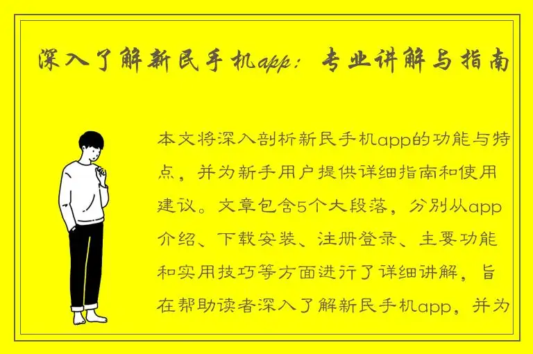 深入了解新民手机app：专业讲解与指南