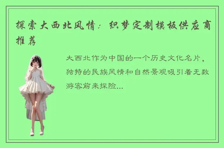 探索大西北风情：织梦定制模板供应商推荐