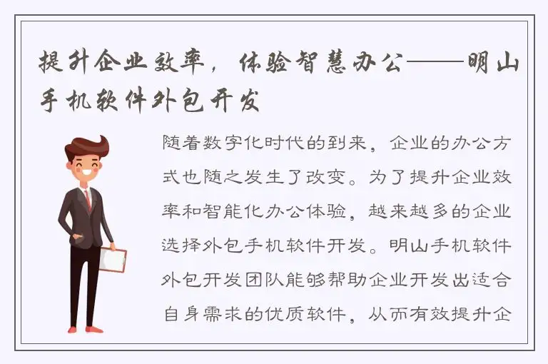 提升企业效率，体验智慧办公——明山手机软件外包开发