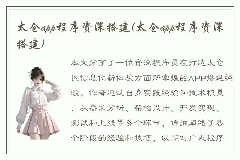 太仓app程序资深搭建(太仓app程序资深搭建)