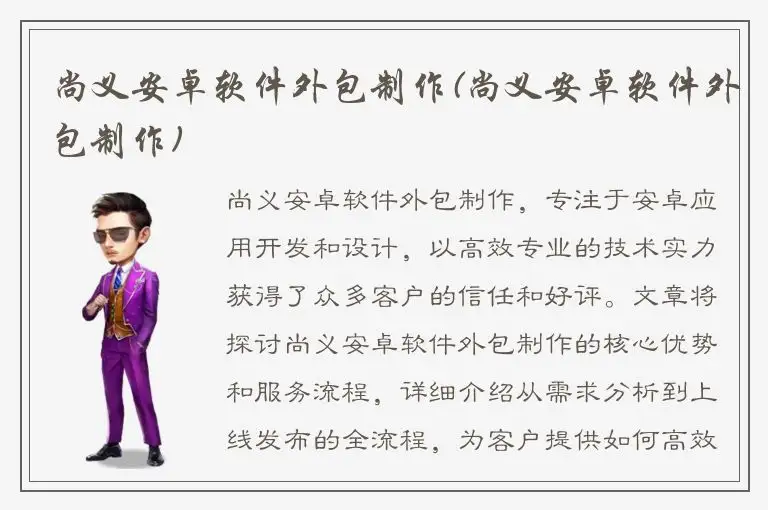 尚义安卓软件外包制作(尚义安卓软件外包制作)