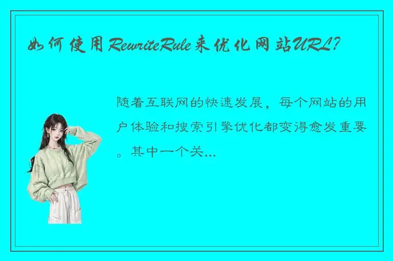 如何使用RewriteRule来优化网站URL？