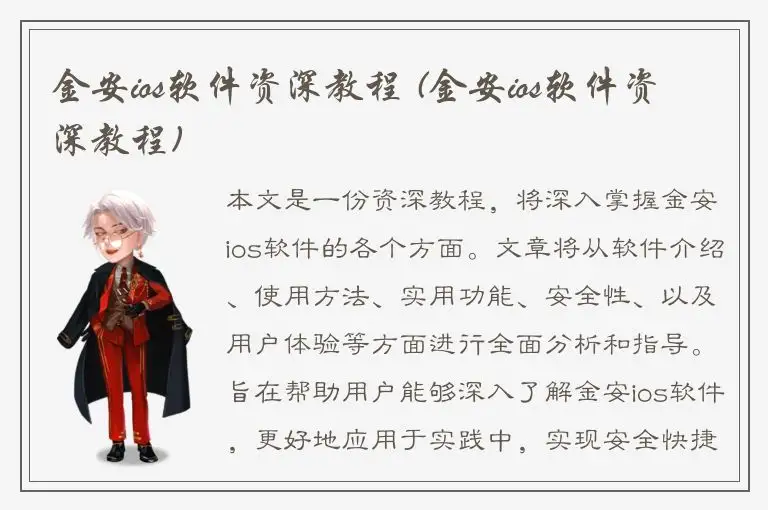金安ios软件资深教程 (金安ios软件资深教程)