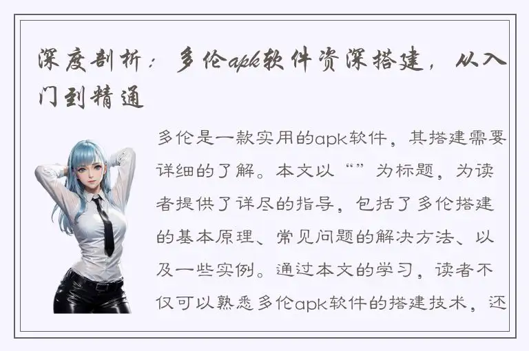 深度剖析：多伦apk软件资深搭建，从入门到精通