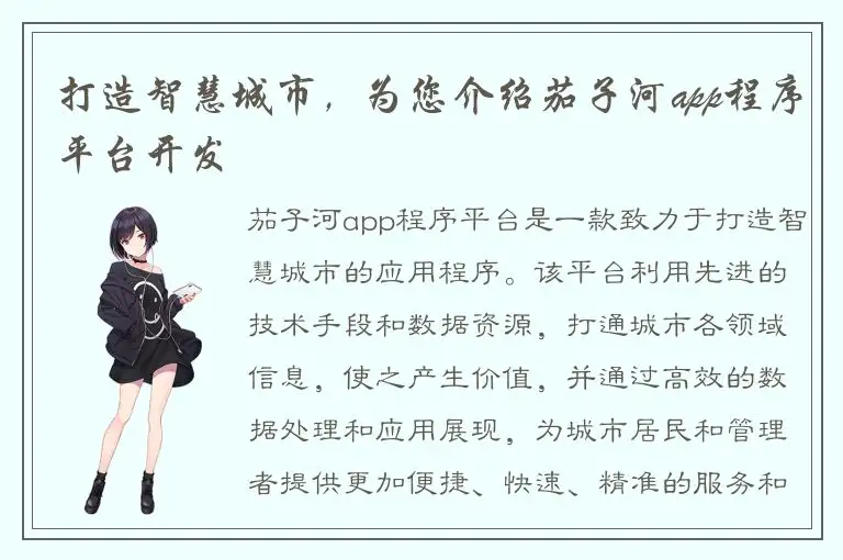 打造智慧城市，为您介绍茄子河app程序平台开发