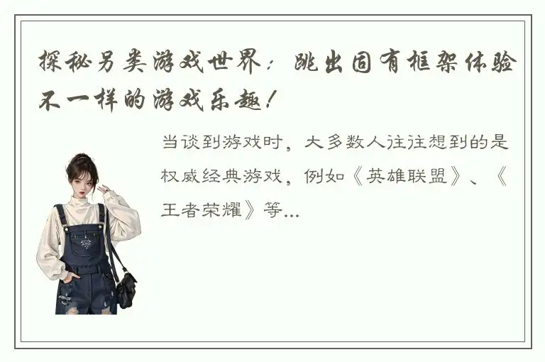 探秘另类游戏世界：跳出固有框架体验不一样的游戏乐趣！