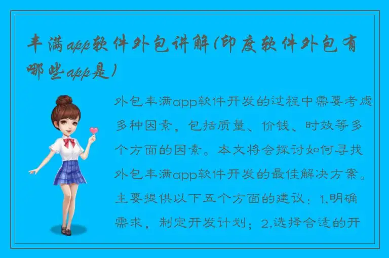 丰满app软件外包讲解(印度软件外包有哪些app是)