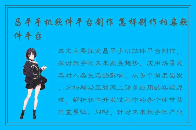 昌平手机软件平台制作 怎样制作相亲软件平台