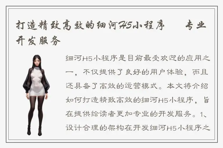 打造精致高效的细河H5小程序 – 专业开发服务