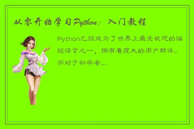 从零开始学习Python：入门教程
