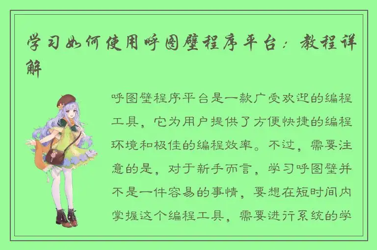 学习如何使用呼图壁程序平台：教程详解