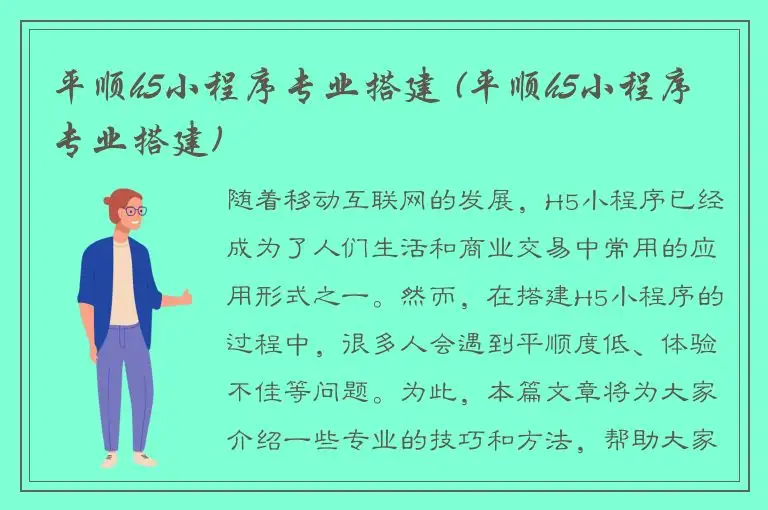 平顺h5小程序专业搭建 (平顺h5小程序专业搭建)