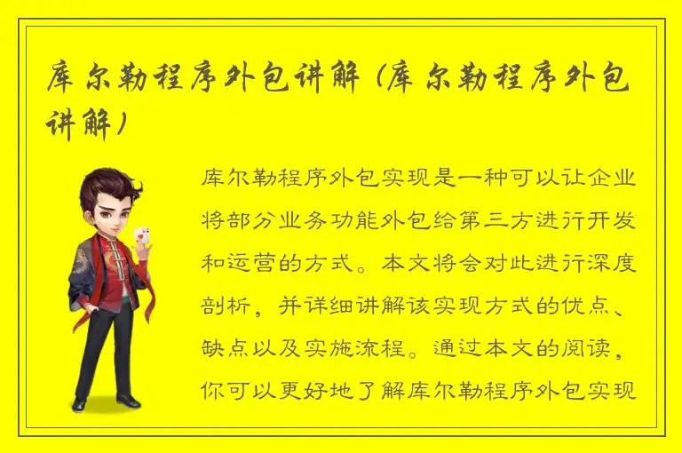 库尔勒程序外包讲解 (库尔勒程序外包讲解)