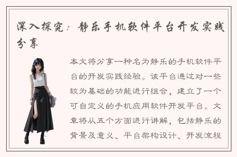 深入探究：静乐手机软件平台开发实践分享