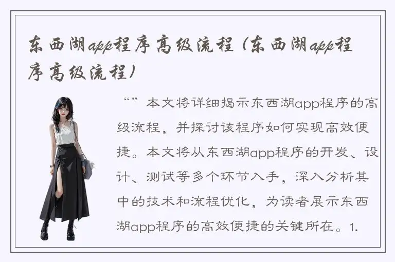 东西湖app程序高级流程 (东西湖app程序高级流程)
