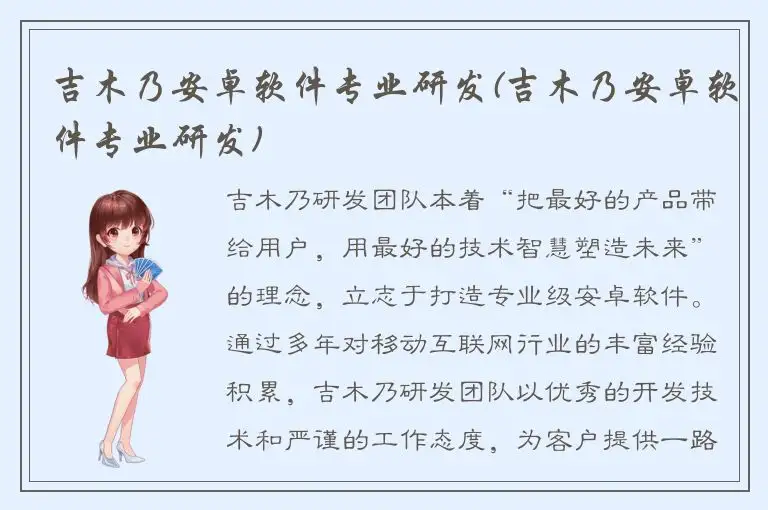 吉木乃安卓软件专业研发(吉木乃安卓软件专业研发)