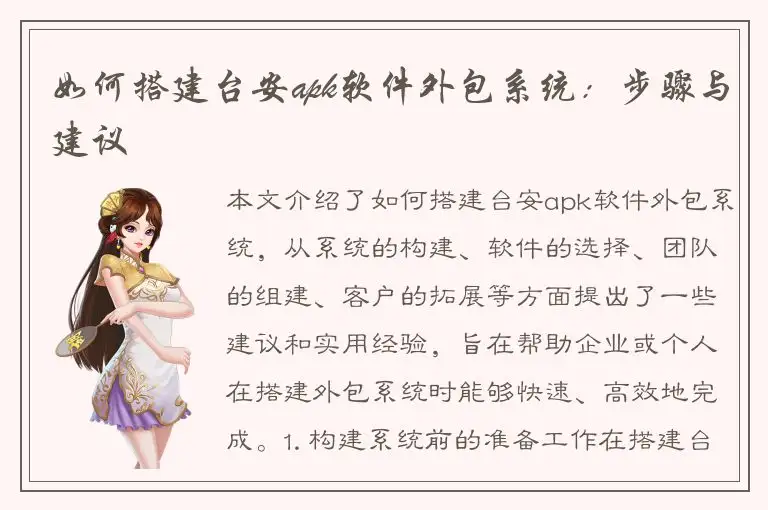 如何搭建台安apk软件外包系统：步骤与建议