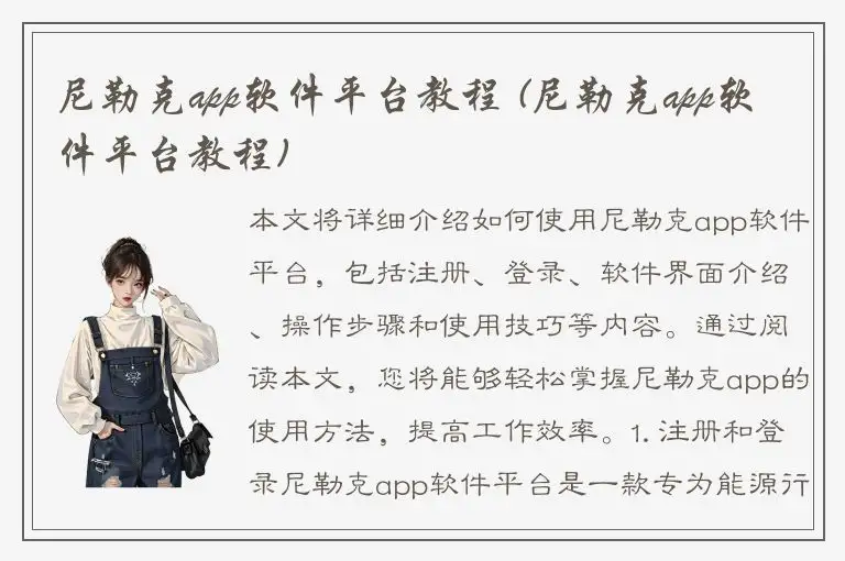 尼勒克app软件平台教程 (尼勒克app软件平台教程)