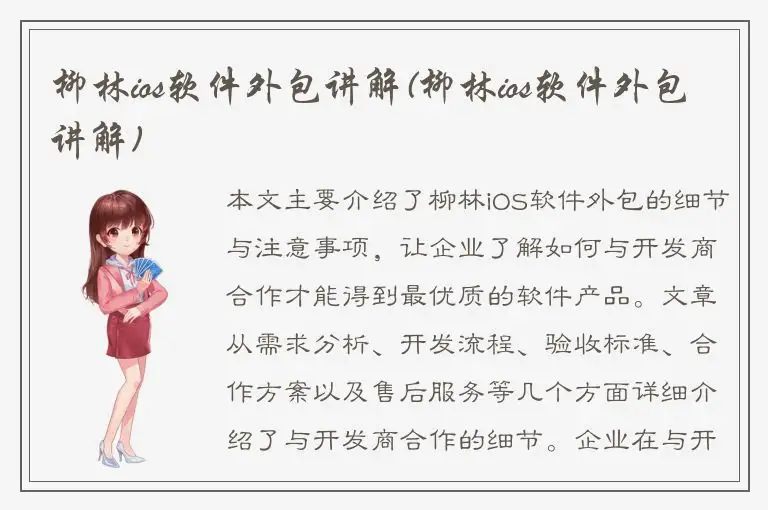柳林ios软件外包讲解(柳林ios软件外包讲解)