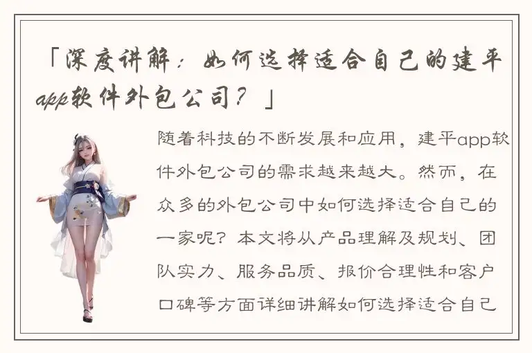 「深度讲解：如何选择适合自己的建平app软件外包公司？」